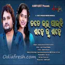 Tote Bhala Paibi Sahe Ru Sahe